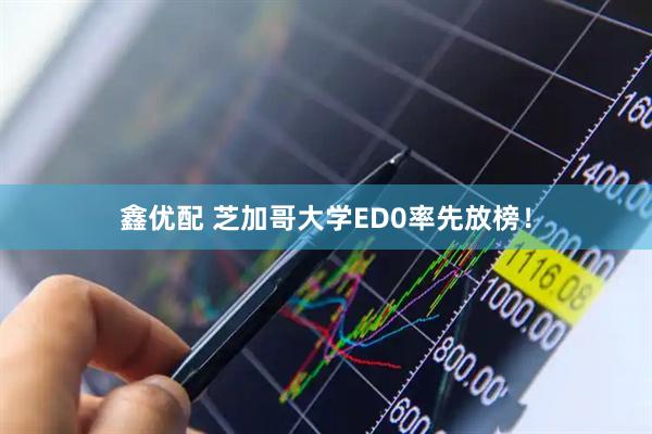 鑫优配 芝加哥大学ED0率先放榜！