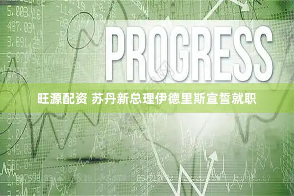 旺源配资 苏丹新总理伊德里斯宣誓就职