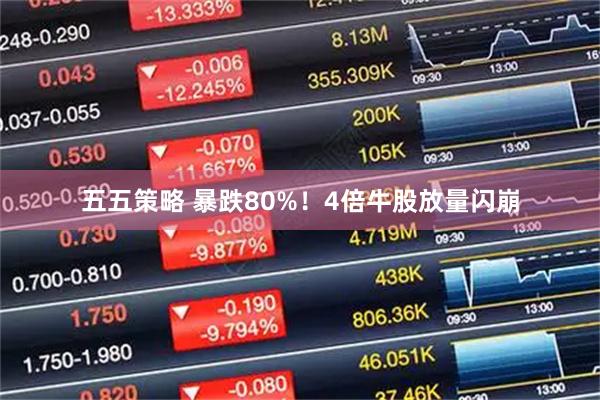 五五策略 暴跌80%！4倍牛股放量闪崩